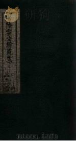 唐陆宣公翰苑集  卷16-17（ PDF版）