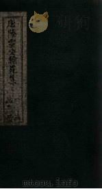 唐陆宣公翰苑集  卷24（ PDF版）