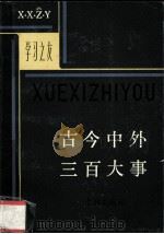 古今中外三百大事（1982.05 PDF版）
