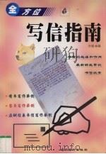 全方位写信指南 1999 PDF电子版封面 7536220375 齐丽编