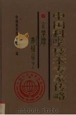 中国科学技术专家传略  农学编  养殖卷  2（1999 PDF版）