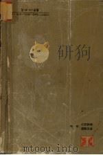 郑介民军统生涯 1993 PDF电子版封面 7544200310 欧大雄著
