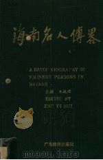 海南名人传略 中 1993 PDF电子版封面 7805213208 朱逸辉主编