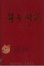 辞书研究 1999合订本 1999 PDF电子版封面 10006125 鲍克怡徐庆凯主编