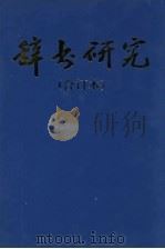 辞书研究  1998合订本（1998 PDF版）