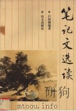 笔记文选读 1996 PDF电子版封面 7800064492 吕叔湘编