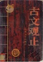 古文观止（1995 PDF版）