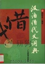 汉语借代义词典（1996 PDF版）