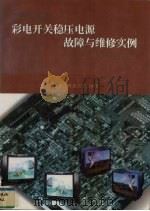 彩电开关稳压电源故障与维修实例 1996 PDF电子版封面 7810303236 陈昌彦,张宗新主编