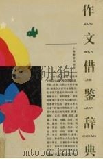 作文借鉴辞典（1999 PDF版）