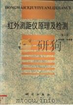 红外测距仪原理及检测 1996 PDF电子版封面 7503008245 杨德麟等编著