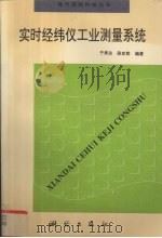 实时经纬仪工业测量系统   1996  PDF电子版封面  7503008296  于来法，段定乾编著 