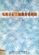 电路计算机辅助分析基础 1999 PDF电子版封面 7562915199 叶庆云编