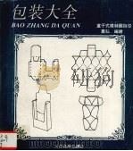 包装大全  盒子式样制图指导（1993 PDF版）