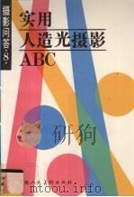 摄影问答 8 实用人造光摄影ABC（1995 PDF版）