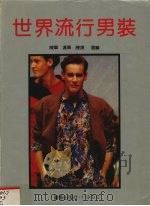 世界流行男装（1992 PDF版）