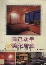 自己动手美化居室（1993 PDF版）