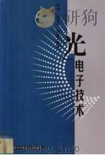 光电子技术   1998  PDF电子版封面  731200945X  明海，张国平，谢建平编 