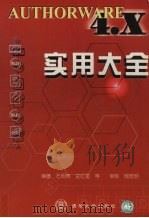 AUTHORWARE 4.X实用大全 1999 PDF电子版封面 7302033005 石明贵等编著