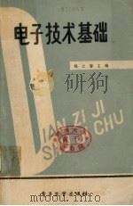 电子技术基础   1987  PDF电子版封面  7505300105  魏之馨编 