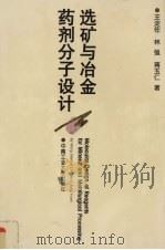 选矿与冶金药剂分子设计 1996 PDF电子版封面 7810209337 王淀佐等著