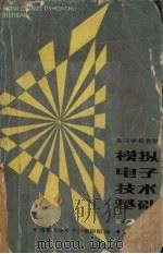 模拟电子技术基础 第2版 1988 PDF电子版封面 7040008688 童诗白主编;清华大学电子学教研组编