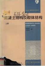混凝土结构及砌体结构 上 1995 PDF电子版封面 7304011696 滕智明,张蕙英编
