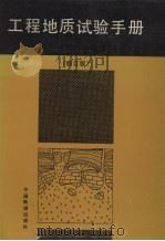 工程地质试验手册  修订版（1982 PDF版）