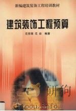 建筑装饰工程预算 1999 PDF电子版封面 7538127828 花宗瑞,花焱编著