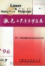 激光与光电子学进展 1996第7期 增刊 第十二届全国激光学术会议论文专辑 1995 PDF电子版封面 7543908492 邓锡铭编著