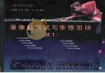 录像机调试与维修图册  续1（1991 PDF版）