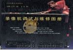 录像机调试与维修图册  续2（1991 PDF版）
