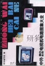 中外黑白彩色电视机电路图集大全（1993 PDF版）