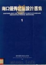 海口优秀建筑设计选集 1 1994 PDF电子版封面 7805718105 《海口优秀建筑设计选集》编辑委员会编