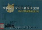 全国统一安装工程预算定额  第10册  自动化控制装置及仪表工程（1990 PDF版）