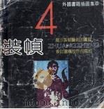 装帧  4  外国书籍插图集萃（1988 PDF版）