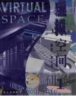虚拟空间  1  商业、办公楼（1998 PDF版）