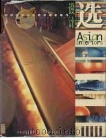 设计选 亚太室内设计大奖1999 1999 PDF电子版封面 7800587827 中国计划出版社,贝思出版有限公司编