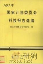 1993年国家计划委员会科技报告选编 1994 PDF电子版封面 7800583449 姜均露主编;国家计划委员会科技司编