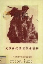 文学传记学习参考资料 1998 PDF电子版封面 广东琼崖革命史研究会编