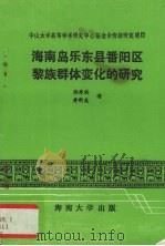 海南岛乐东县番阳区黎族群体变化的研究 1986 PDF电子版封面 张寿祺,黄新美著