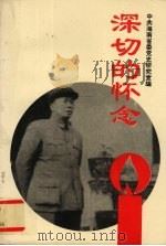 深切的怀念—纪念冯白驹将军诞辰九十周年（1993 PDF版）