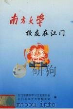 南方大学校友在江门（1999.09 PDF版）