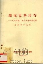 琼崖史料珍存  民国时期广东省政府档案史料  海南部分选编（1993 PDF版）