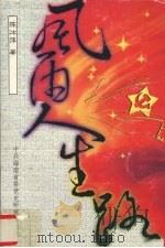 长篇自传体回忆录 风雨人生路 1999 PDF电子版封面 陈冰萍著