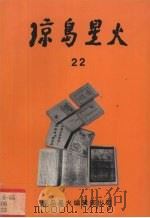 琼岛星火 第22期 琼崖党员干部教育专辑 1997 PDF电子版封面 中共海南省委党史研究室编