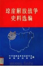 琼崖解放战争史料选编  上（1989 PDF版）