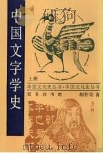 中国文字学史 上 1998 PDF电子版封面 7100015553 胡朴安著