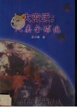 大变迁 人类全球化 1999 PDF电子版封面 9625680861 吴川炳著