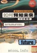 如何预知未来 现代化科学的预测术 1997 PDF电子版封面 9577333060 王斌著